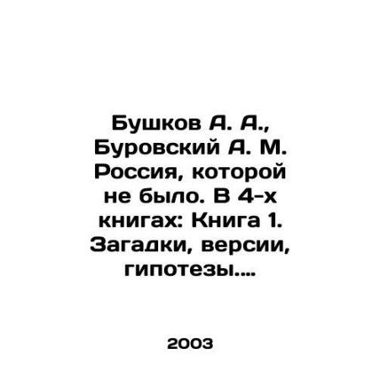 A. A. Bushkov, A. M. Burovsky Russia, which was not. In 4 books: Book 1. Puzzle
