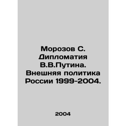 Morozov S. Diplomacy of Vladimir Putin. Russian Foreign Policy 1999-2004. In Ru