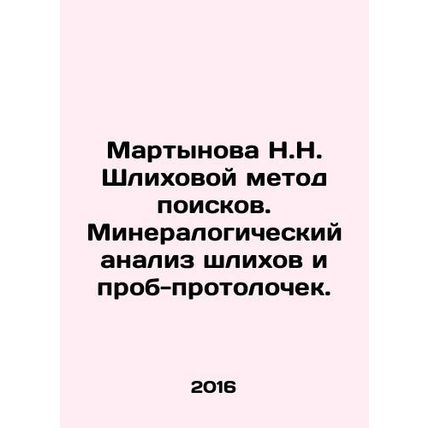Martynova N.N. Shkhikhov method of prospecting. Mineralogical analysis of slic