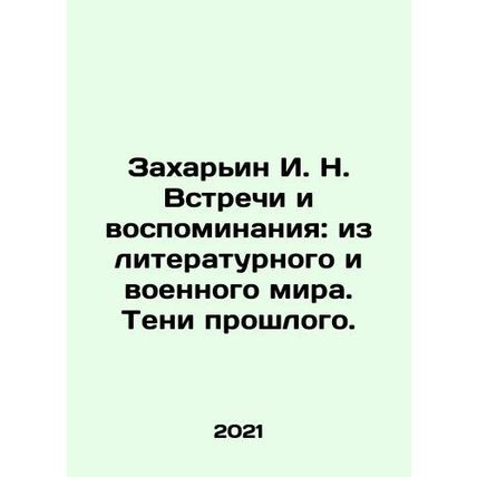 Zahariin I. N. Meetings and Memories: From the Literary and Military World. Sha