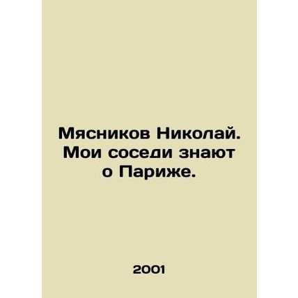 Nikolai Butcher. My neighbors know about Paris. In Russian /Myasnikov Nikolay.