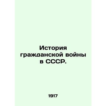 History of the Civil War in the USSR. In Russian /Istoriya grazhdanskoy voyny v