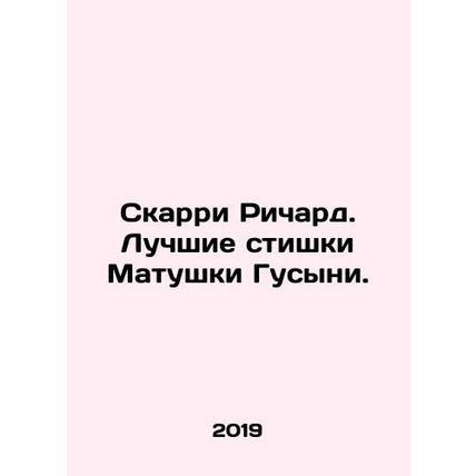 Scurry Richard. The best poems by Mother Goose. In Russian /Skarri Richard. Luc