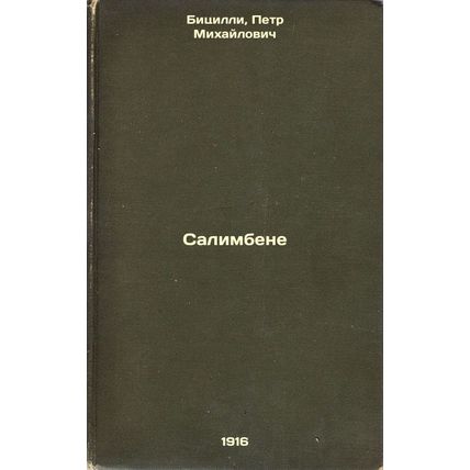 Salimbene. In Russian /Salimbene