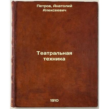 Teatral'naya tekhnika. In Russian /Theatre technique