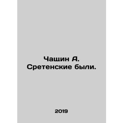 Chashchin A. Sretensky was. In Russian /Chashchin A. Sretenskie byli.