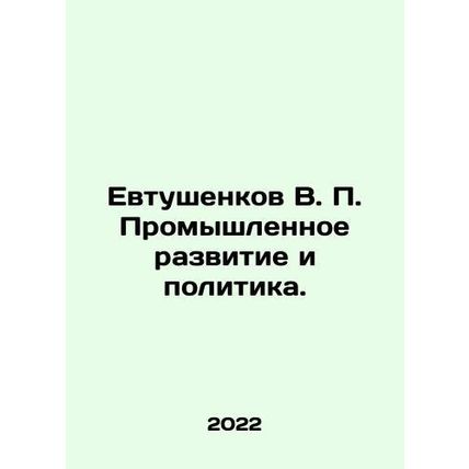 Yevtushenkov V. P. Industrial Development and Politics. In Russian /Evtushenko