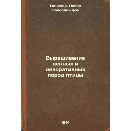 Vyrashchivanie tsennykh i dekorativnykh porod ptitsy. In Russian /Raising val...