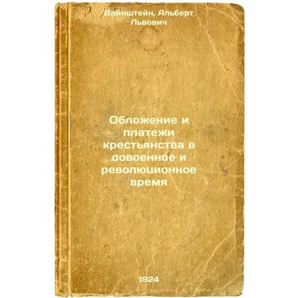 Oblozhenie i platezhi krest'yanstva v dovoennoe i revolyutsionnoe vremya. In ...