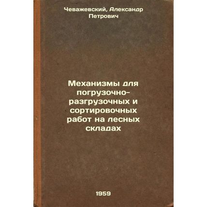 Mekhanizmy dlya pogruzochno-razgruzochnykh i sortirovochnykh rabot na lesnykh...
