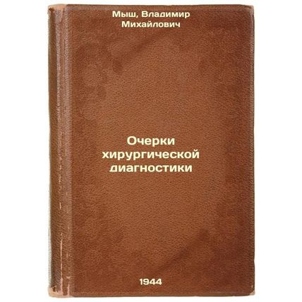 Ocherki khirurgicheskoy diagnostiki. In Russian /Essays of Surgical Diagnostics