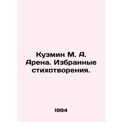 Kuzmin M. A. Arena. Selected poems. In Russian (ask us if in doubt)/Kuzmin M. A.