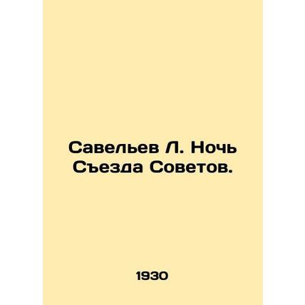 Savelev L. Night of the Congress of Soviets. In Russian (ask us if in doubt)/Sav
