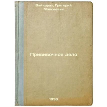 Privivochnoe delo. In Russian /Vaccination