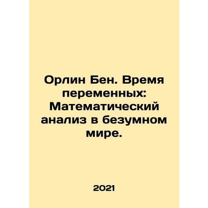 Orlin Ben. Time of Variables: Mathematical Analysis in a Mad World. In Russian