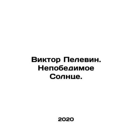 Viktor Pelevin. The Invincible Sun. In Russian /Viktor Pelevin. Nepobedimoe Sol