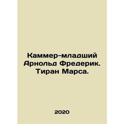 Kammer Jr. Arnold Frederick. Tyrant of Mars. In Russian /Kammer-mladshiy Arnold