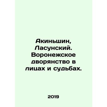Akinshin, Lasunsky. Voronezh nobility in persons and destinies. In Russian /Aki