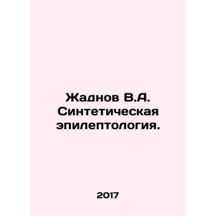 Zhadnov V.A. Synthetic epileptology. In Russian /Zhadnov V.A. Sinteticheskaya e