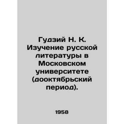 Gudziy N. K. Study of Russian Literature at Moscow University (pre-October per