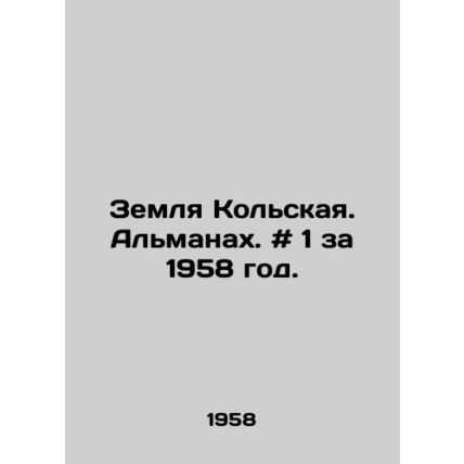Kola Land. Almanac. # 1 for 1958. In Russian /Zemlya Kolskaya. Almanakh. # 1 z