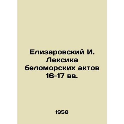 Elizarovsky I. Lexicon of White Sea Acts of the 16th-17th Centuries In Russian