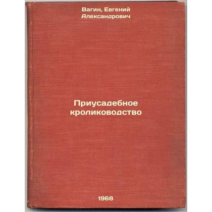 Priusadebnoe krolikovodstvo. In Russian /Household rabbit farming