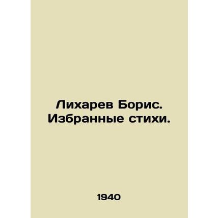 Boris Likharev. Selected poems. In Russian (ask us if in doubt)/Likharev Boris.