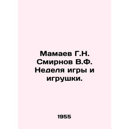 Mamaev G.N. Smirnov V.F. A week of games and toys. In Russian (ask us if in doub