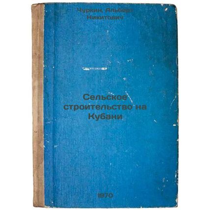 Sel'skoe stroitel'stvo na Kubani. In Russian /Rural Construction in Kuban