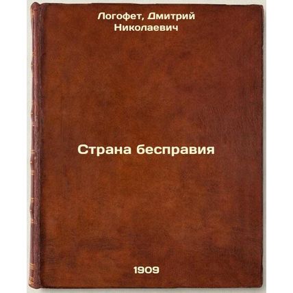 Strana bespraviya. In Russian /A country without rights
