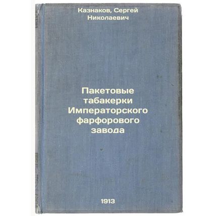 Paketovye tabakerki Imperatorskogo farforovogo zavoda. In Russian /Imperial P...