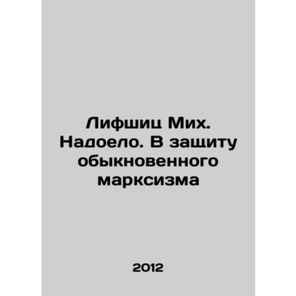 Lifschitz Mih. Tired. In Defense of Ordinary Marxism In Russian /Lifshits Mikh