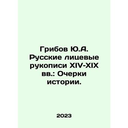 Yu.A. Muribovs Russian facial manuscripts of the 14th and 19th centuries: Essa