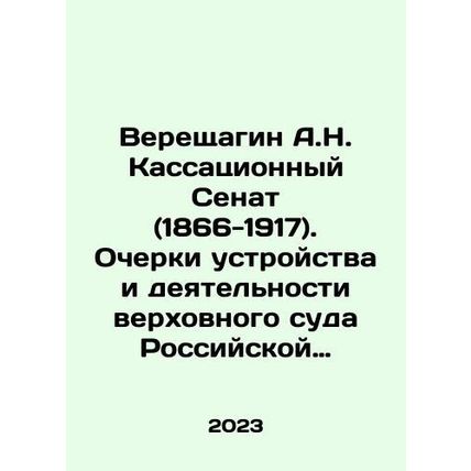 A.N. Vereshchagin The Senate of Cassation (1866-1917). Essays on the structure