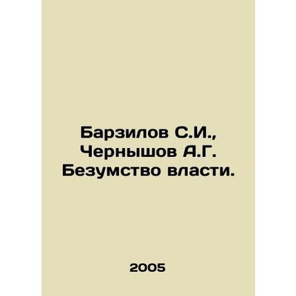 Barzilov S.I., Chernyshov A.G. Madness of Power. In Russian /Barzilov S.I., C
