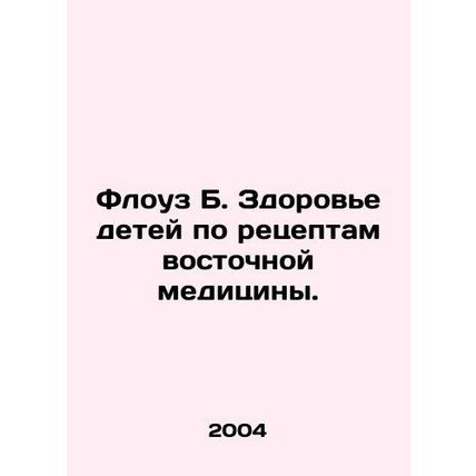 Flowes B. Children's health by prescriptions of oriental medicine. In Russian /F