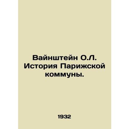 Weinstein O.L. The History of the Paris Commune. In Russian /Vaynshteyn O.L. Ist