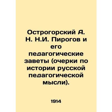 A. N. N. Pirogov and his pedagogical covenants (essays on the history of Russia