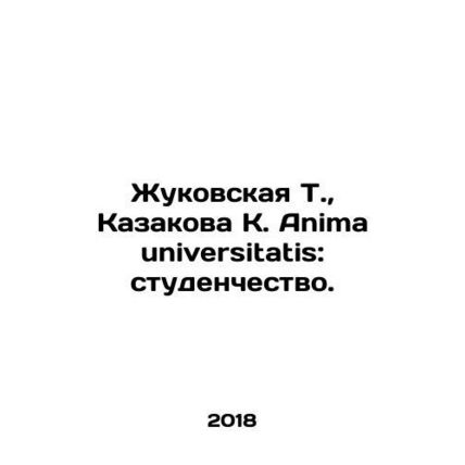 Zhukovskaya T., Kazakova K. Anima universitatis: students. In Russian /Zhukovs