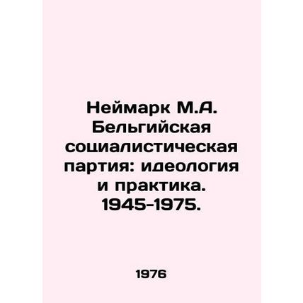 Neymark M.A. The Belgian Socialist Party: Ideology and Practice. 1945-1975. In