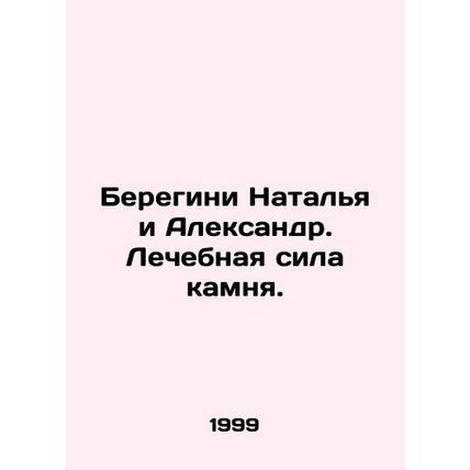 Beregini Natalia and Alexander. The healing power of stone. In Russian /Beregi