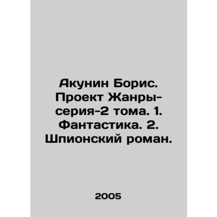Boris Akunin. Project Genre-series-2 Volumes. 1. Fantasy. 2. Spy novel. In Russ