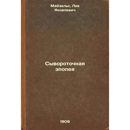 Syvorotochnaya epopeya. In Russian / Serum Epic
