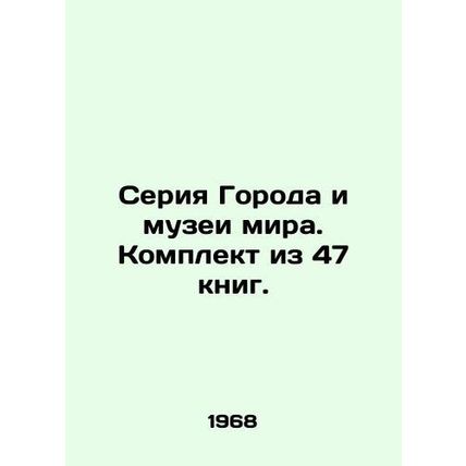 Cities and Museums of the World series. Set of 47 books. In Russian (ask us if i