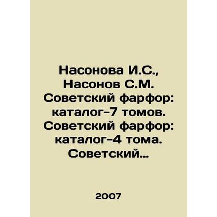 Nasonova I.S., Nasonov S.M. Soviet porcelain: catalog-7 volumes. Soviet porcela