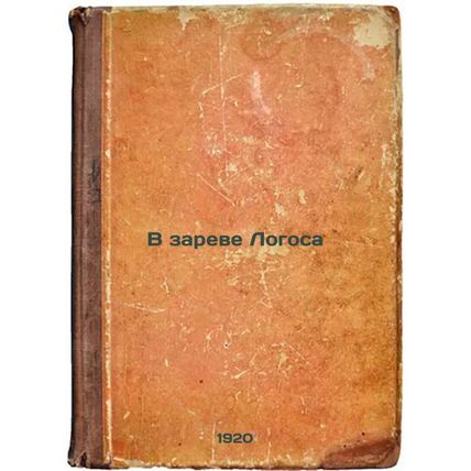 V zareve Logosa. In Russian /In the Roar of Logos