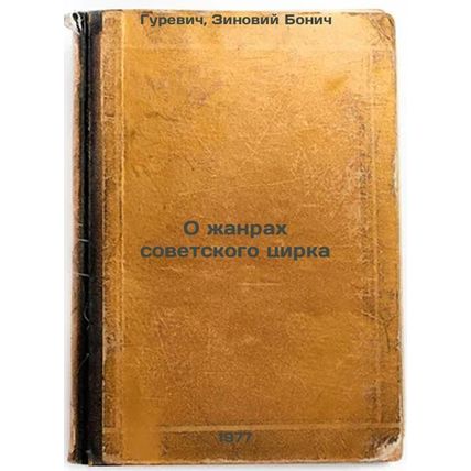 O zhanrakh sovetskogo tsirka. In Russian /On the Genres of the Soviet Circus
