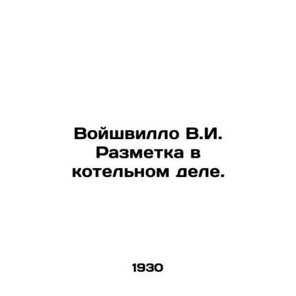 Voishvillo V.I. Boiler marking. In Russian /Voyshvillo V.I. Razmetka v kotelnom