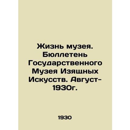 Museum life. Bulletin of the State Museum of Fine Arts. August-1930. In Russian